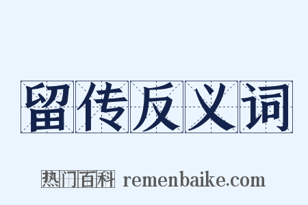 留传反义词是什么意思的图片